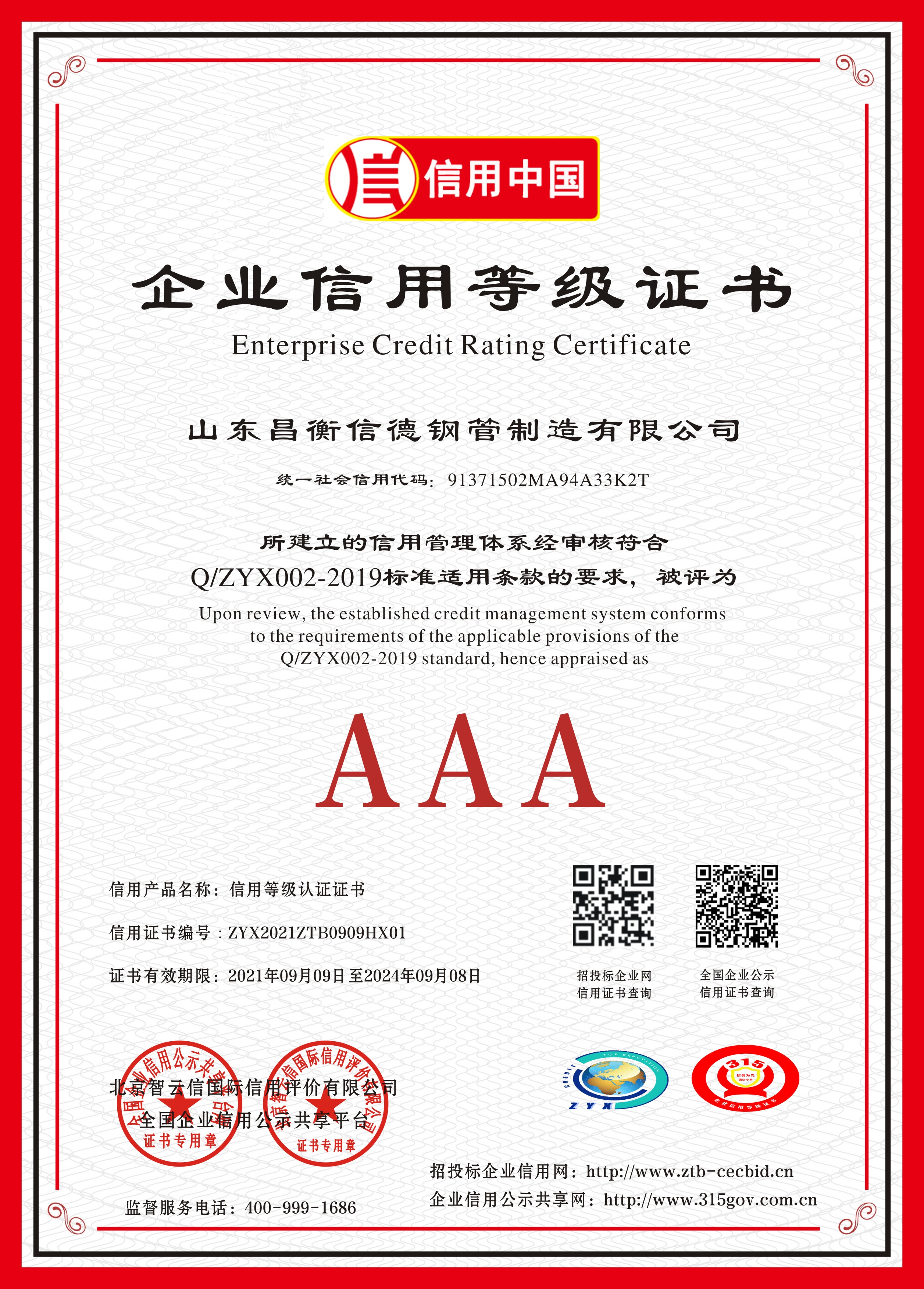 Enterprise Credit Rating Certificate